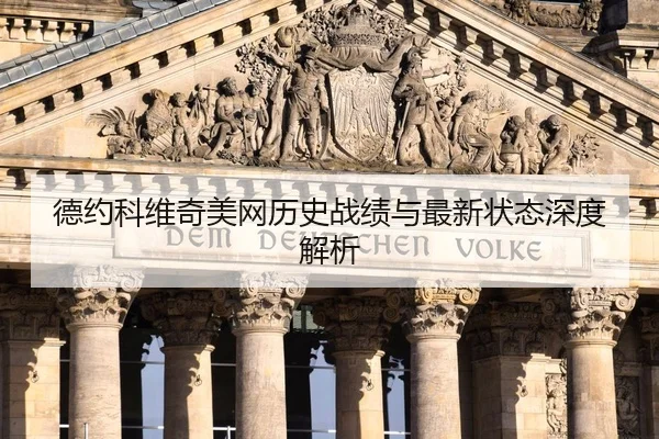 德约科维奇美网历史战绩与最新状态深度解析